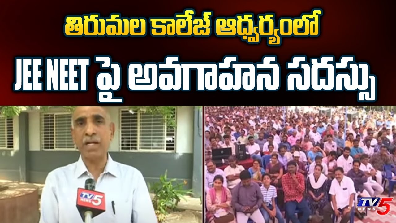 Awareness On JEE Mains JEE Advance & NEET By Tirumala College Rajamahendravaram | TV5 News