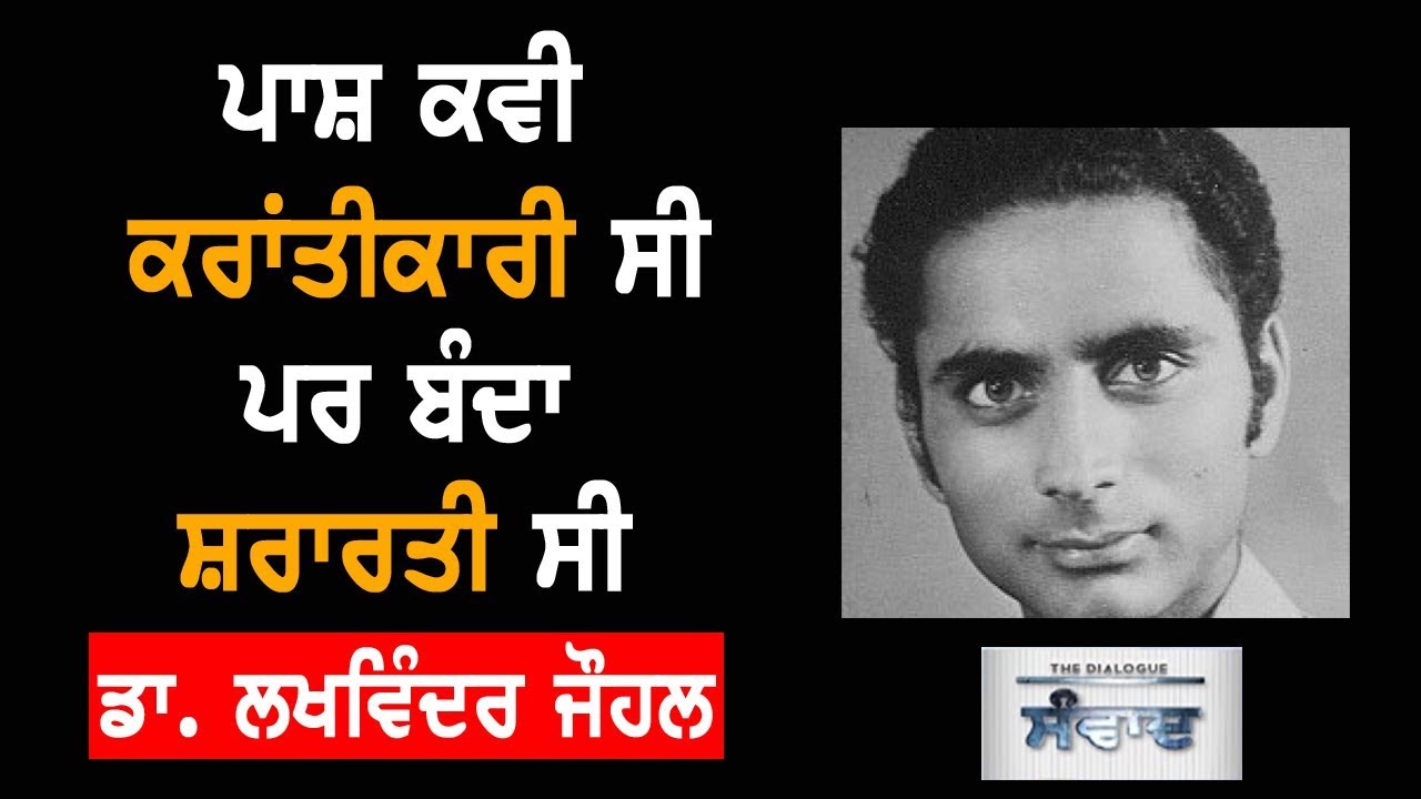 'ਸਭ ਤੋਂ ਖ਼ਤਰਨਾਕ' ਪਾਸ਼ ਦੀ ਜ਼ਿੰਦਗੀ ਦੇ ਅਣਸੁਣੇ ਕਿੱਸੇ | TV Punjab