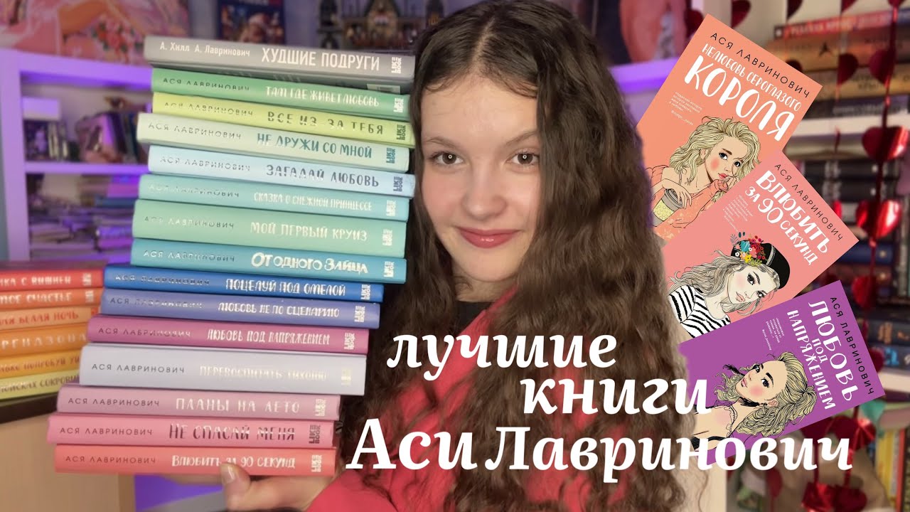 Ася Лавринович💕Лучшие книги для подростков✨