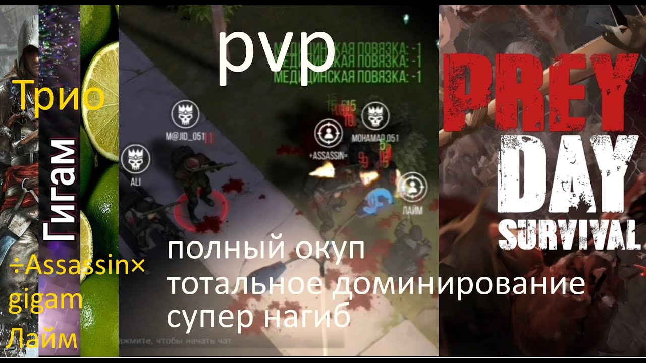 pvp тотальное доминирование, полный окуп, трио, нагиб Прей Дей / Prey Day Survival