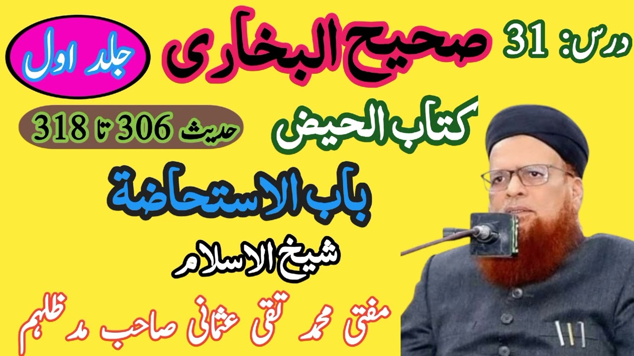 درس بخاری شریف | جلد اول | درس 31 | کتاب الحیض | شیخ الاسلام مفتی محمد تقی عثمانی صاحب