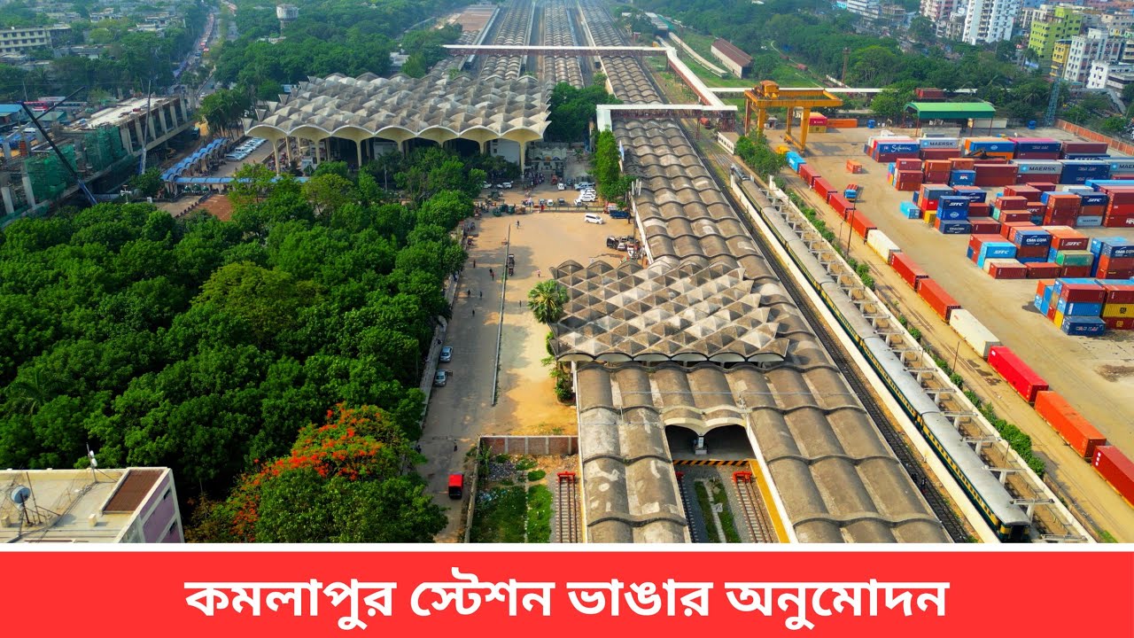 অবশেষে ভেঙে ফেলা হচ্ছে কমলাপুর স্টেশন !! হবে মাল্টিমোডাল ট্রান্সপোর্ট হাব