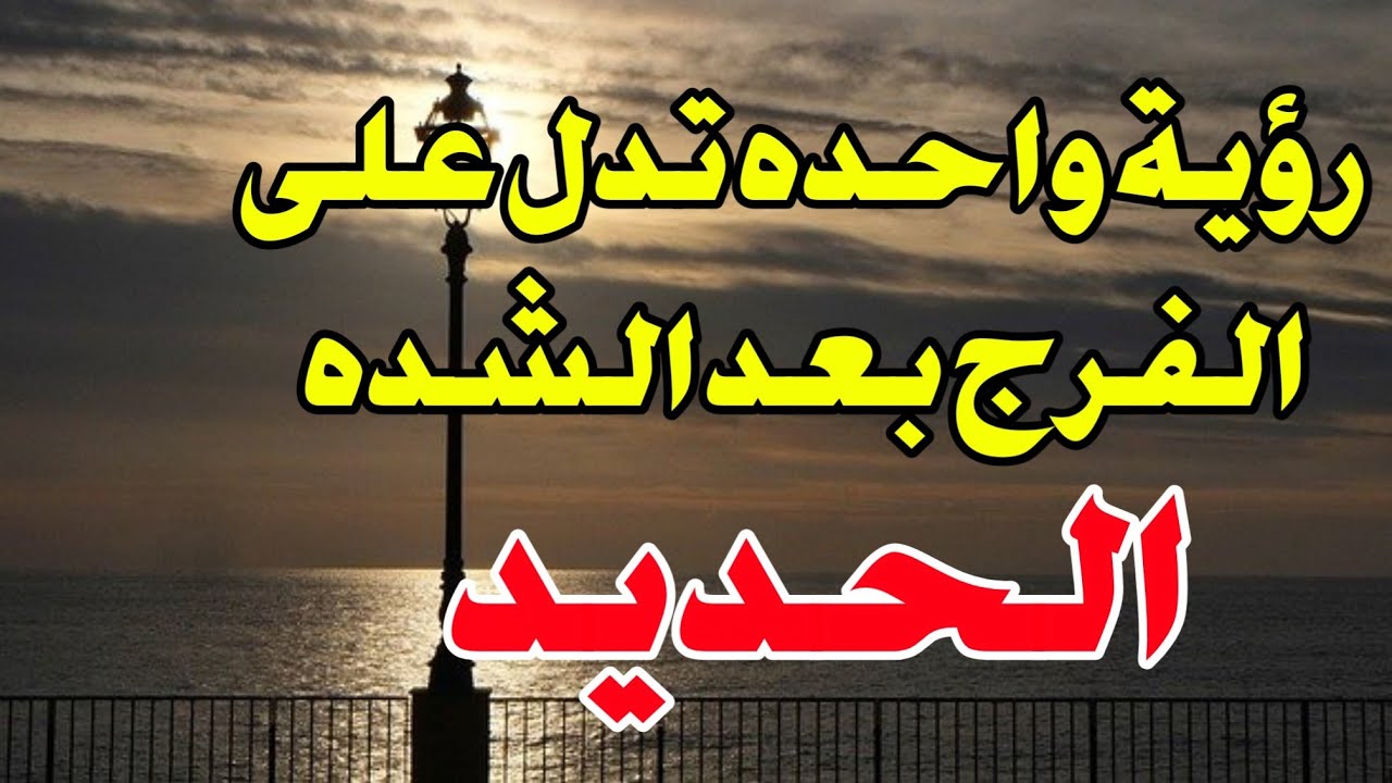 افضل رؤية تدل على الفرج بعد الشده تفسير رؤية الحديد في المنام