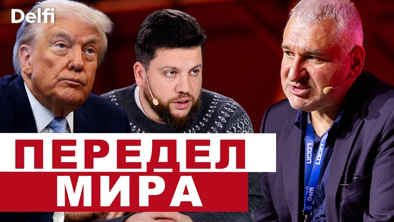 Эфир Delfi. Марк Фейгин: Волков пожелал смерти РДК, намеки Трампа Ирану, что расскажет Мадуро?