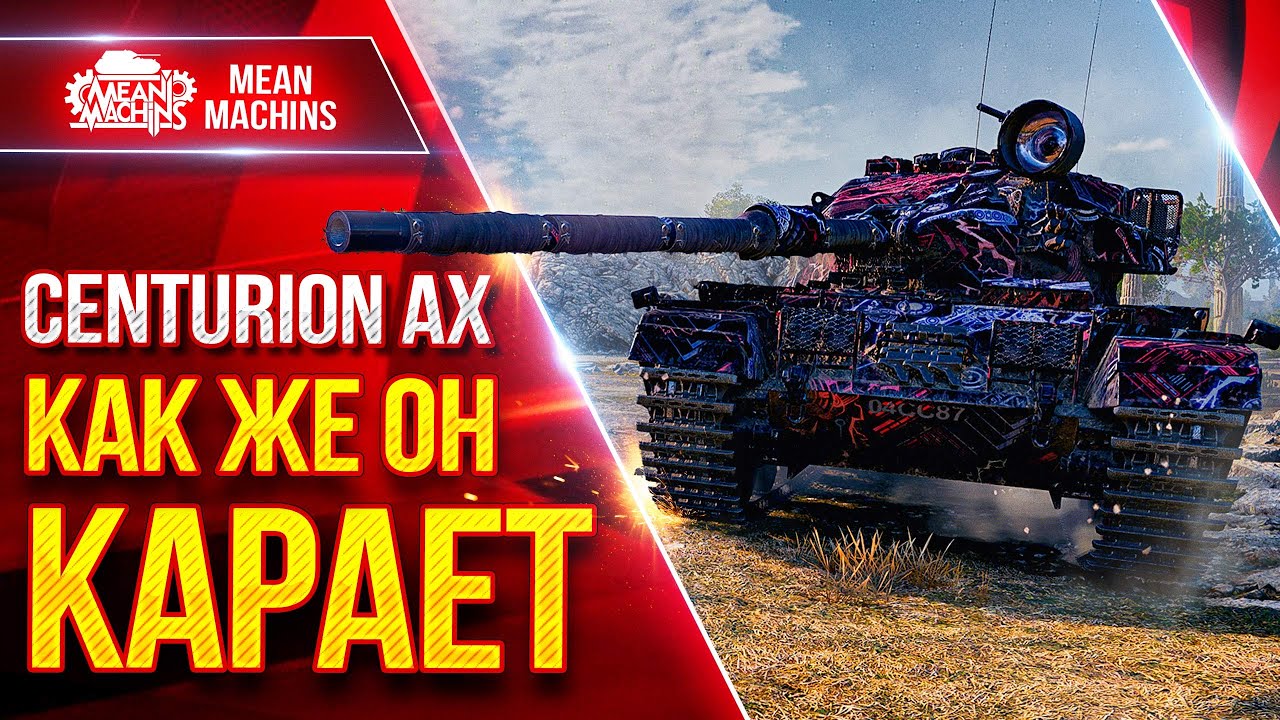 Centurion AX &mdash; ПРОСТО РАЗОРВАЛ ВСЮ КОМАНДУ ● Как же он Карает  ● ЛучшееДляВас