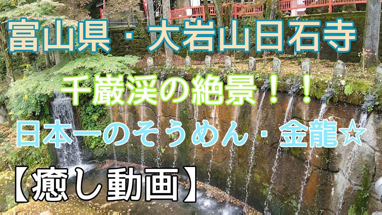 大岩山日石寺・千巌渓の紅葉と絶景  日本一のそうめん！？金龍。