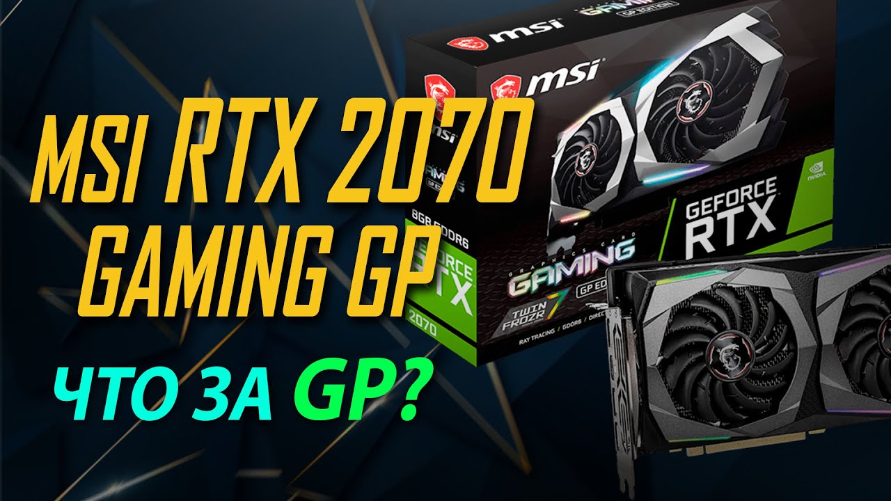 Видеокарта MSI GeForce RTX 2070 GAMING GP ОБЗОР, РАСПАКОВКА, ТЕСТ