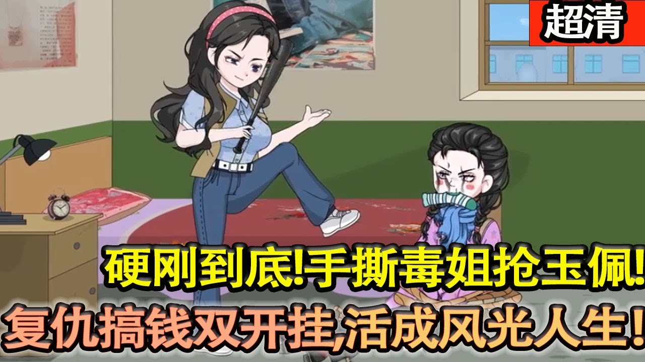 沙雕動畫【重生硬剛到底！手撕毒姐搶玉佩搬空家財，甩脫吸血家人，緊抱白月光從鄉到京，複仇搞錢雙開掛，傾儘所有護良人，活成風光人生！】#乖仔动画