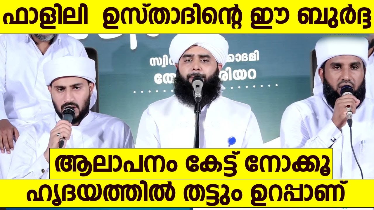 ഫാളിലി  ഉസ്താദിന്റെ ഈ ബുർദ്ദ ആലാപനം കേട്ട് നോക്കൂ | Swadique Fazily Burdha