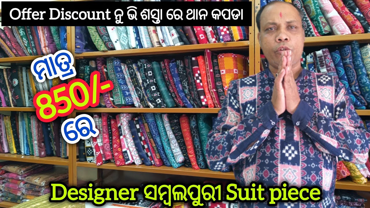 ମାତ୍ର 850/- ରେ ଘିନୀ ନଉନ Designer ସମ୍ବଲପୁରୀ Suit piece 😱 Offer Discount ନୁ ଭି ଶସ୍ତା ରେ ଥାନ କପଡା