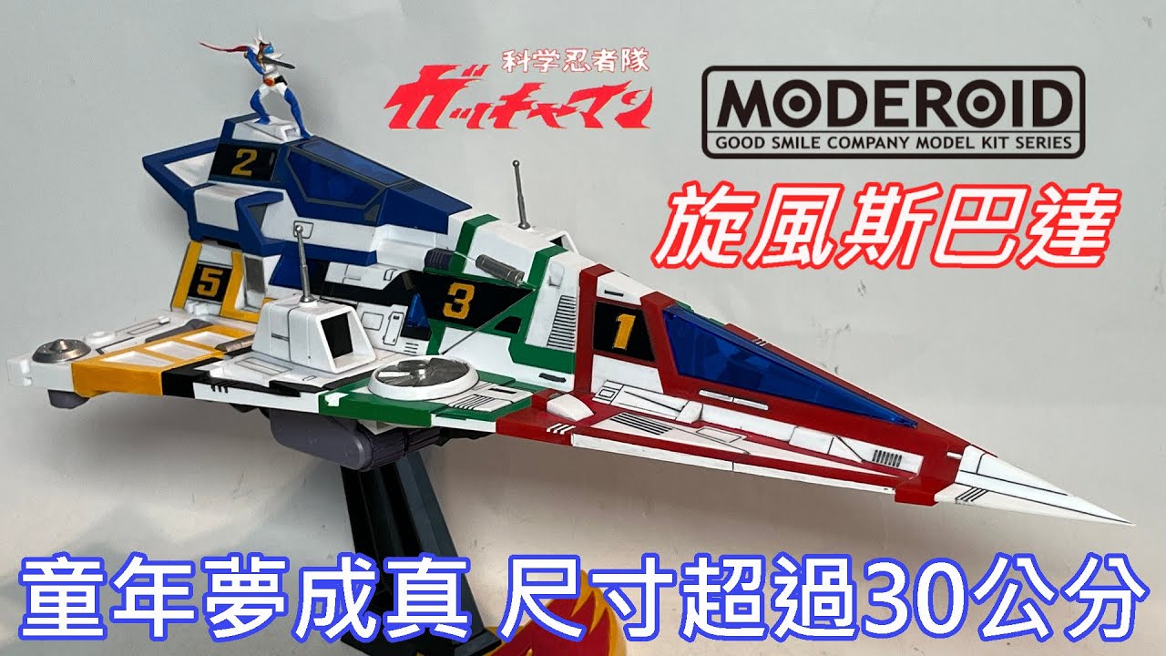 【餓模人開箱】MODEROID 旋風斯巴達 科學小飛俠 ガッチャスパルタン