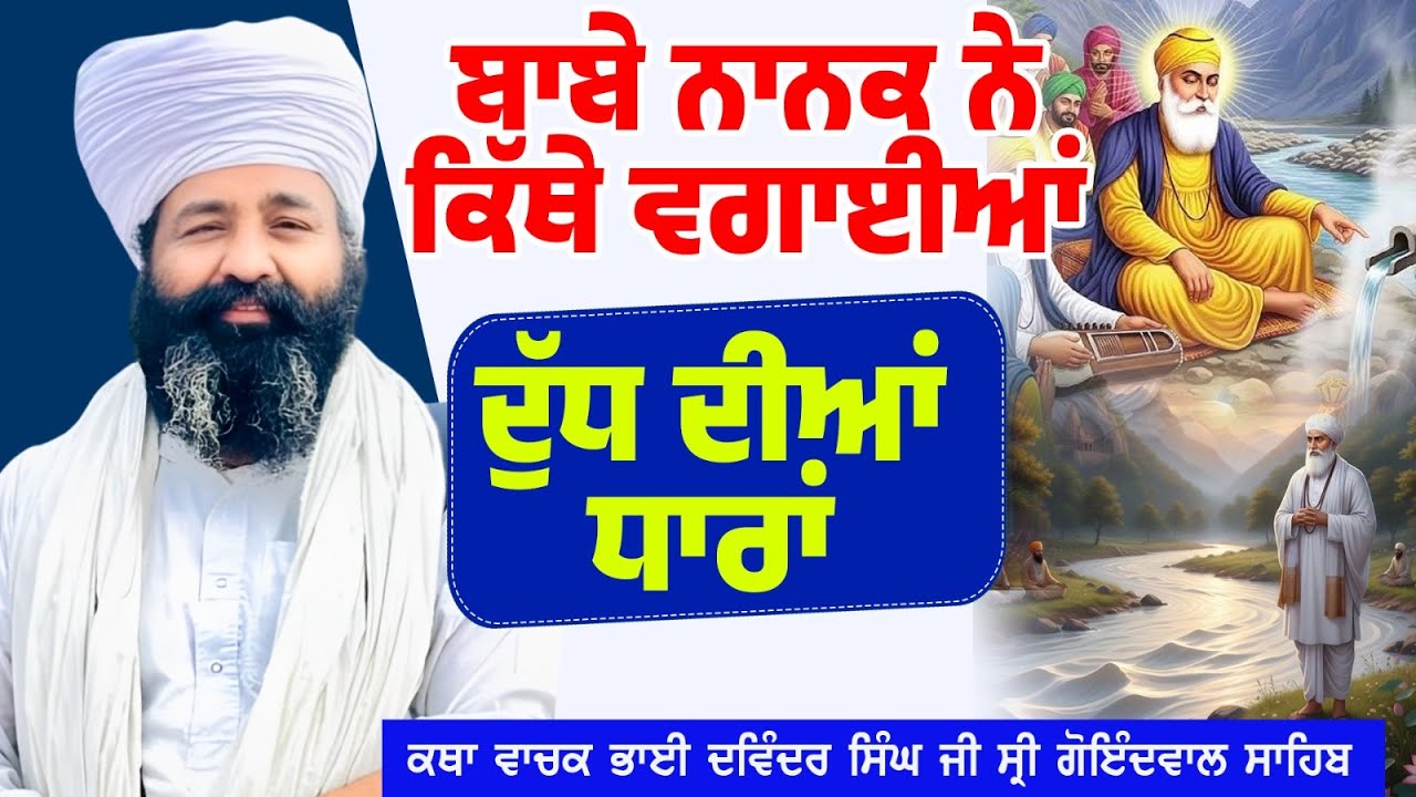 ਬਾਬੇ ਨਾਨਕ ਨੇ ਕਿੱਥੇ ਵਗਾਈਆਂ ਦੁੱਧ ਦੀਆਂ ਧਾਰਾਂ | Bhai Davinder Singh Goindwal Sahib Wale