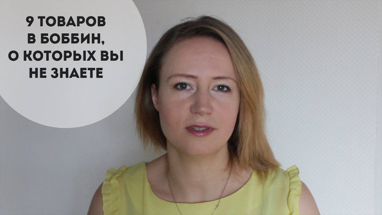 9 товаров в Боббин, о которых вы не знаете