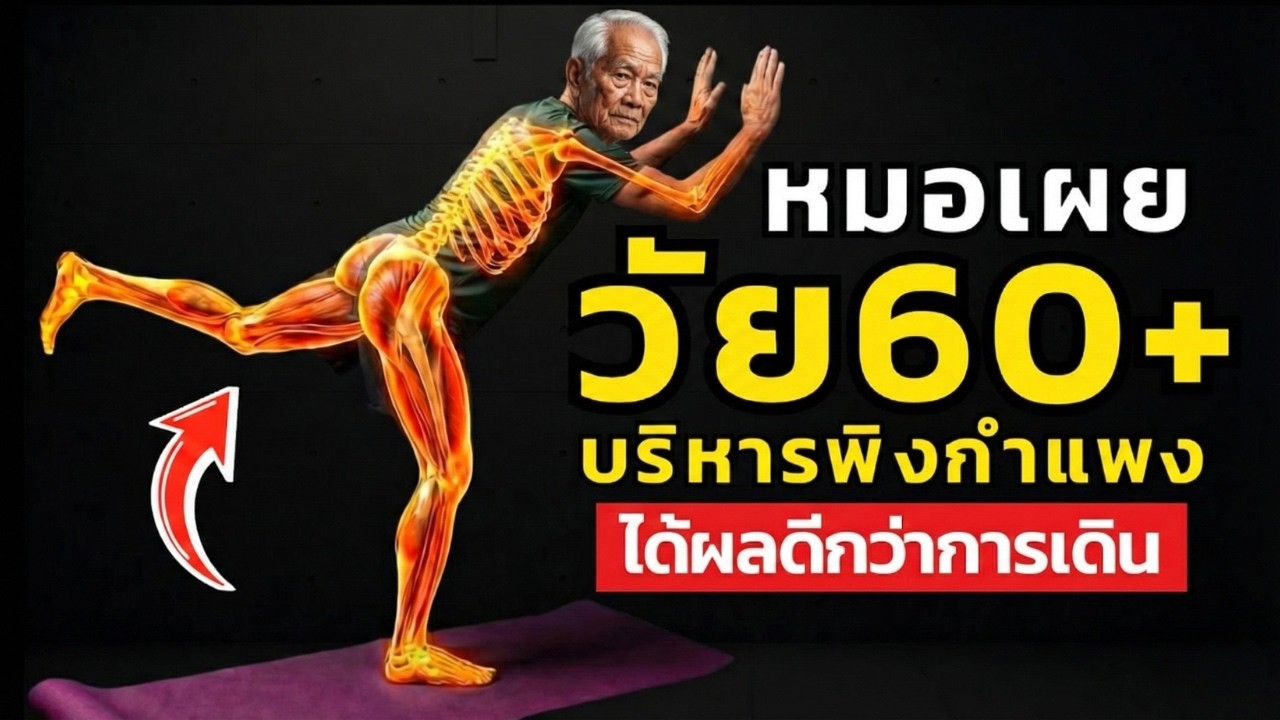 เดินทุกวันแต่ขายังไม่แข็งแรง? หมอแนะ 5 ท่าบริหารง่าย ๆ รวมท่าพิงกำแพง