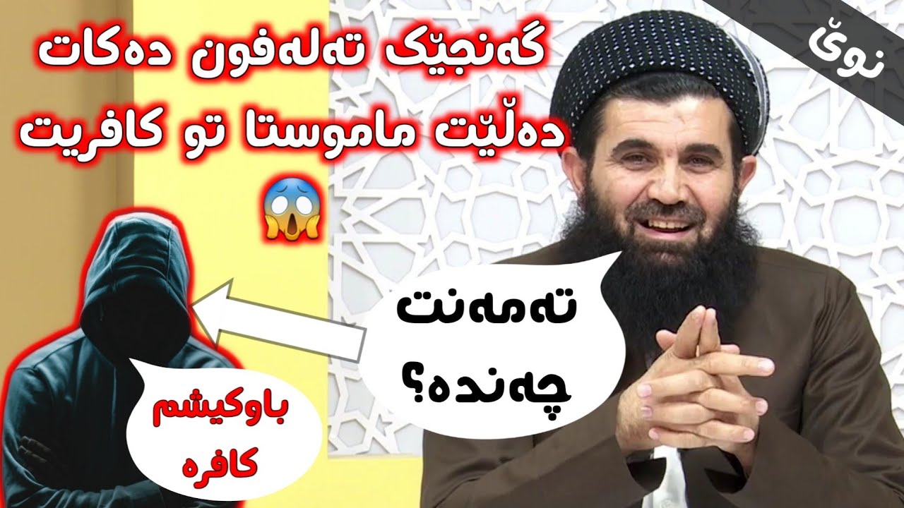 [نوێ] گەنجێکی تەکفیری (١٩ساله) بە دکتۆر عبداللطیف دەڵێت کافریت وە باسی ماموستا هاورێش دەکات !!😱😳