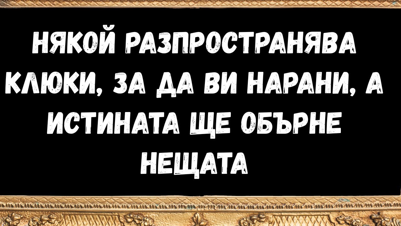 Някой разпространява клюки, за да ви нарани, а истината ще обърне нещата  - послания от ангелите