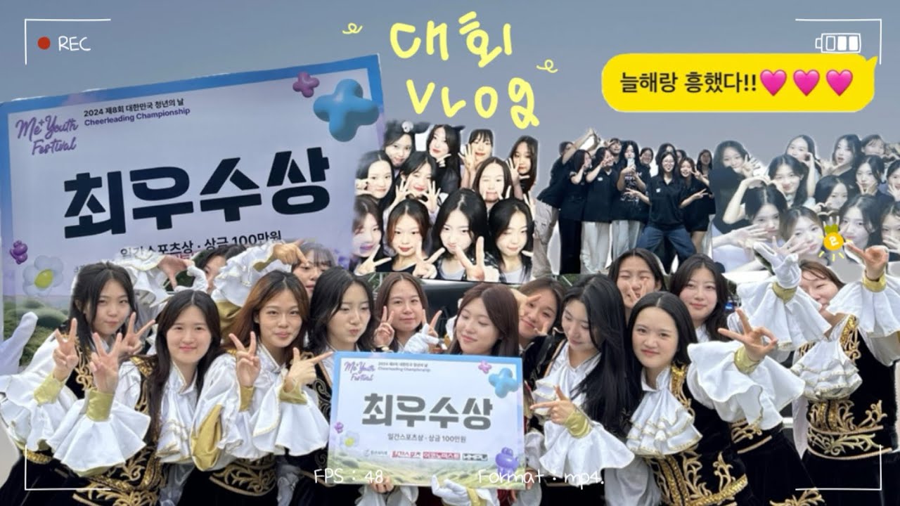 [충북대학교 응원단] 청년의날 챔피언십 브이로그 | 대회까지의 연습현장 생생하게 엿보기 | VLOG