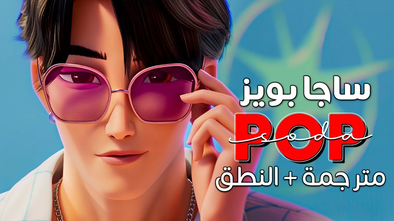 Saja Boys - Soda POP / Arabic sub | أغنية ساجا بويز 'صودا بوب' / مترجمة + النطق