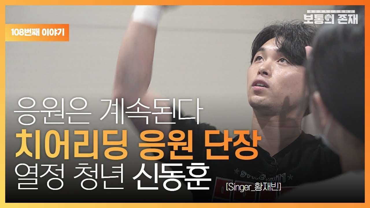 [보통의 존재] 우리의 응원은 계속된다! 치어리딩 국가대표 선수 육성을 꿈꾸는 열정 가득한 치어리딩 센터 대표이자 아라리 응원단의 단장 신동훈  (Singer_황재빈)