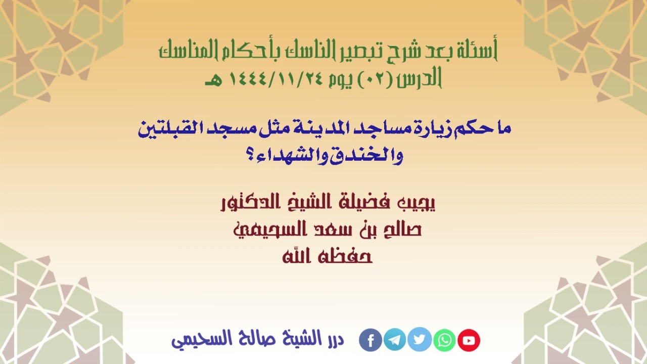 ما حكم زيارة مساجد المدينة مثل مسجد القبلتين والخندق والشهداء ؟ الشيخ صالح بن سعد السحيمي حفظه الله