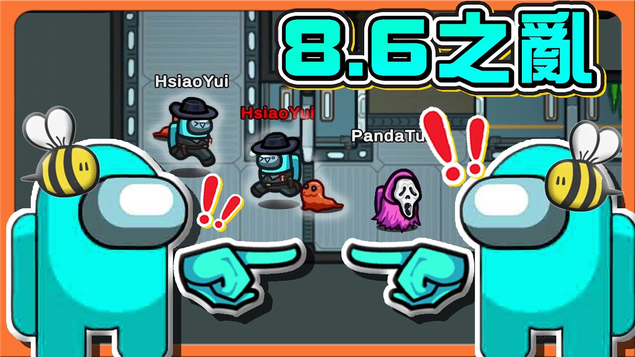 『太空狼人殺 Among Us』我親眼看到筱瑀刀了筱瑀❓【8.6之亂】恐怖都市傳說，看到另一個自己就會死😂【巧克力】