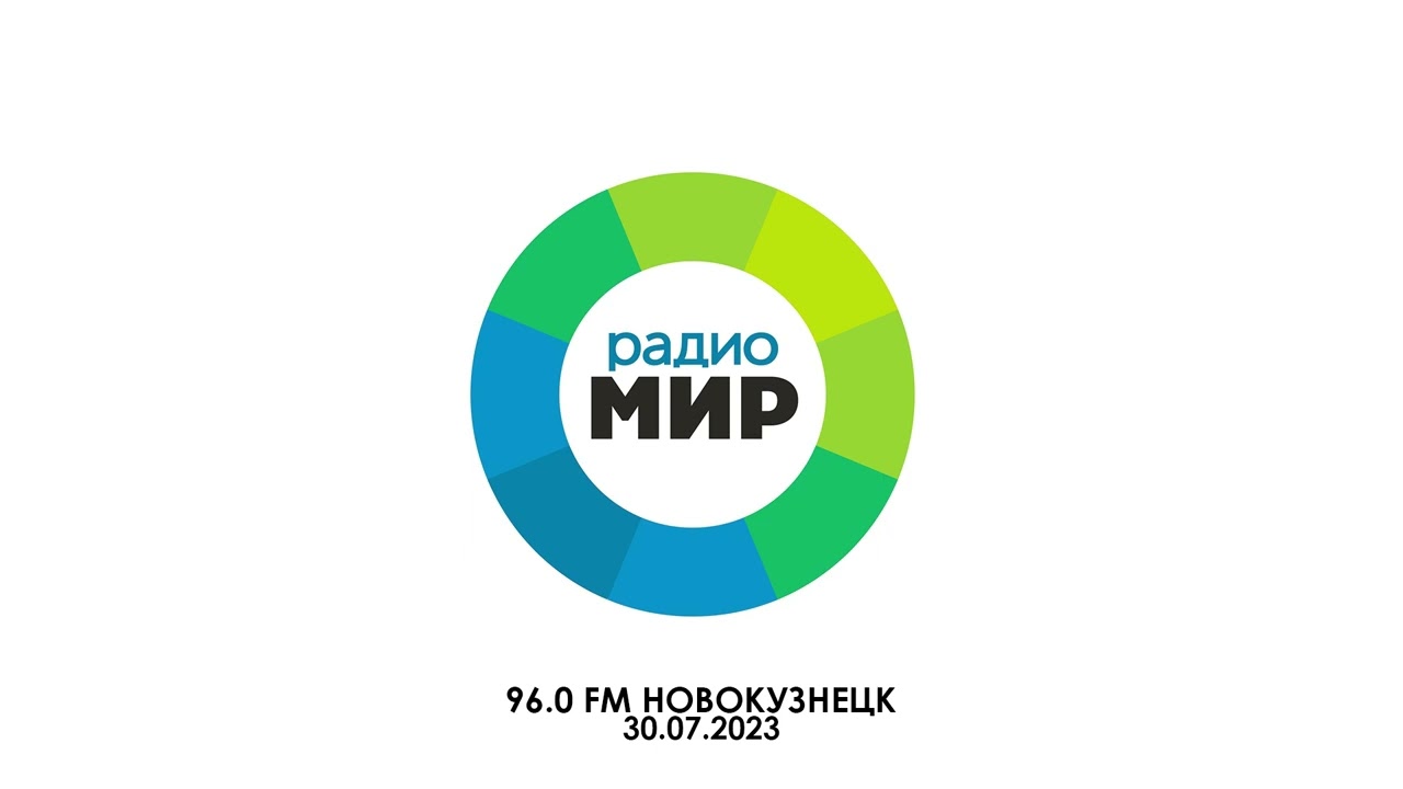 Местный рекламный блок (Радио Мир (96 FM Новокузнецк) | 30.07.2023)