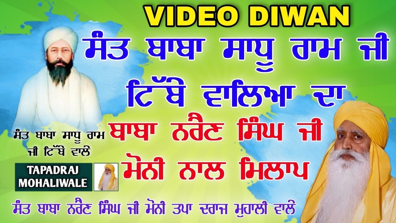 Sant Baba Narain Singh Ji Moni MR #tapadrajmohaliwale