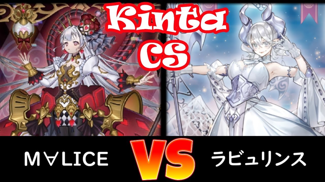 【kinta CS】予選2回戦 M∀LICE vs ラビュリンス