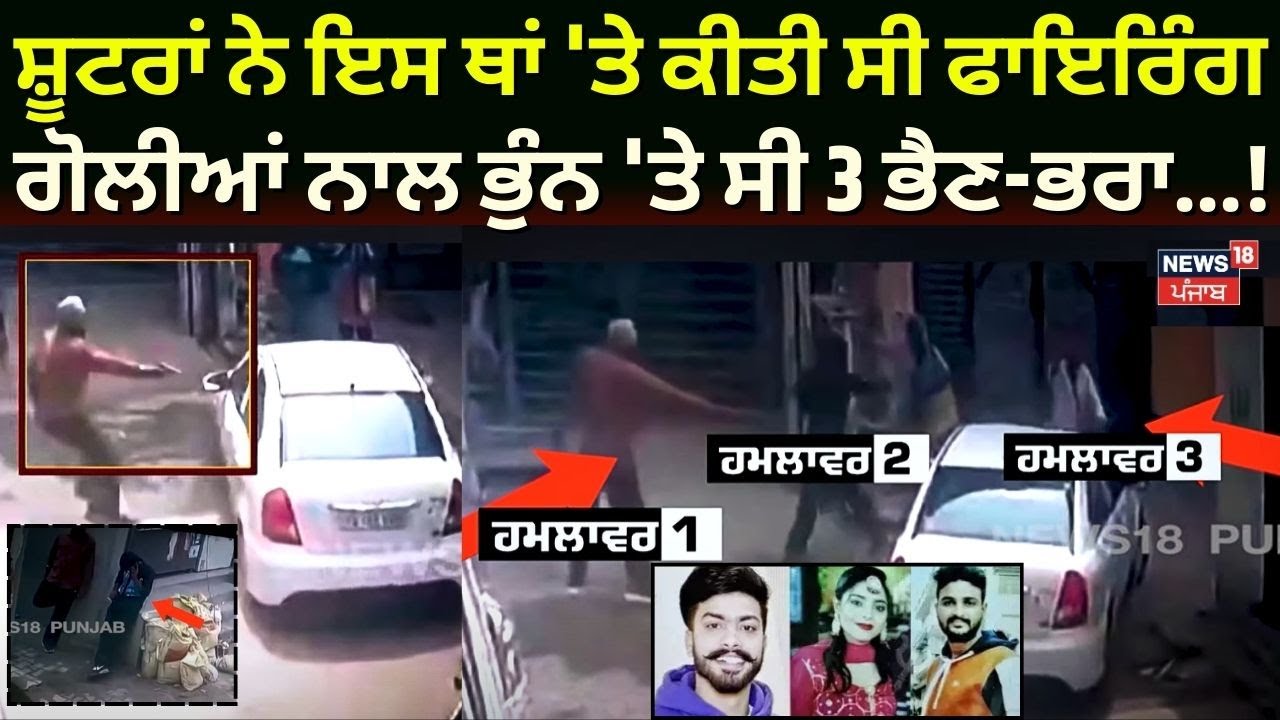 Ferozepur Firing News | ਸ਼ੂਟਰਾਂ ਨੇ ਇਸ ਥਾਂ 'ਤੇ ਕੀਤੀ ਸੀ ਫਾਇਰਿੰਗ, ਗੋਲੀਆਂ ਨਾਲ ਭੁੰਨ 'ਤੇ ਸੀ 3 ਭੈਣ-ਭਰਾ...!