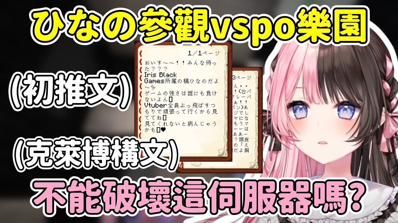 ひなの參觀vspo樂園沒想到還會看到自己的初推文w【橘ひなの/胡桃のあ/花芽すみれ/花芽なずな/小雀とと/如月れん/白波らむね】【VSPO中文精華】