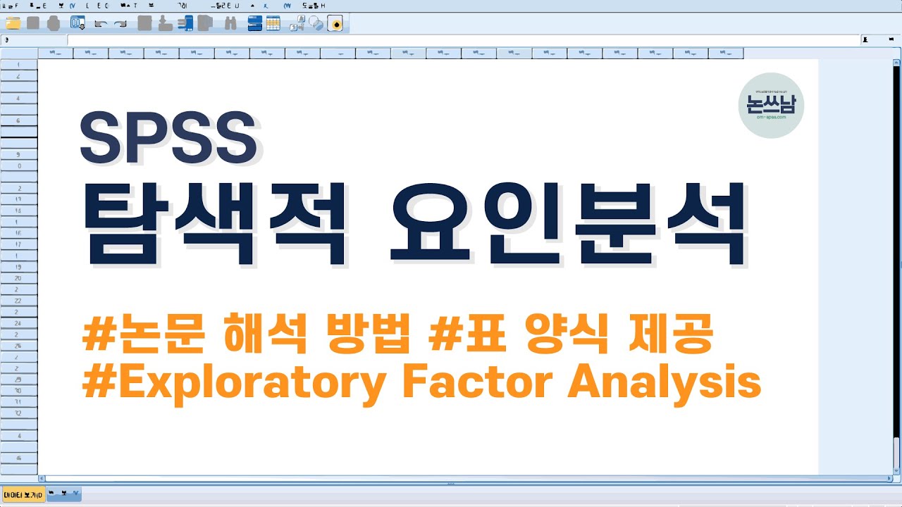 SPSS 요인분석 논문 해석 / 탐색적 요인분석 논문 표 작성 방법 / 논쓰남 핵심 정리 / Exploratory Factor Analysis