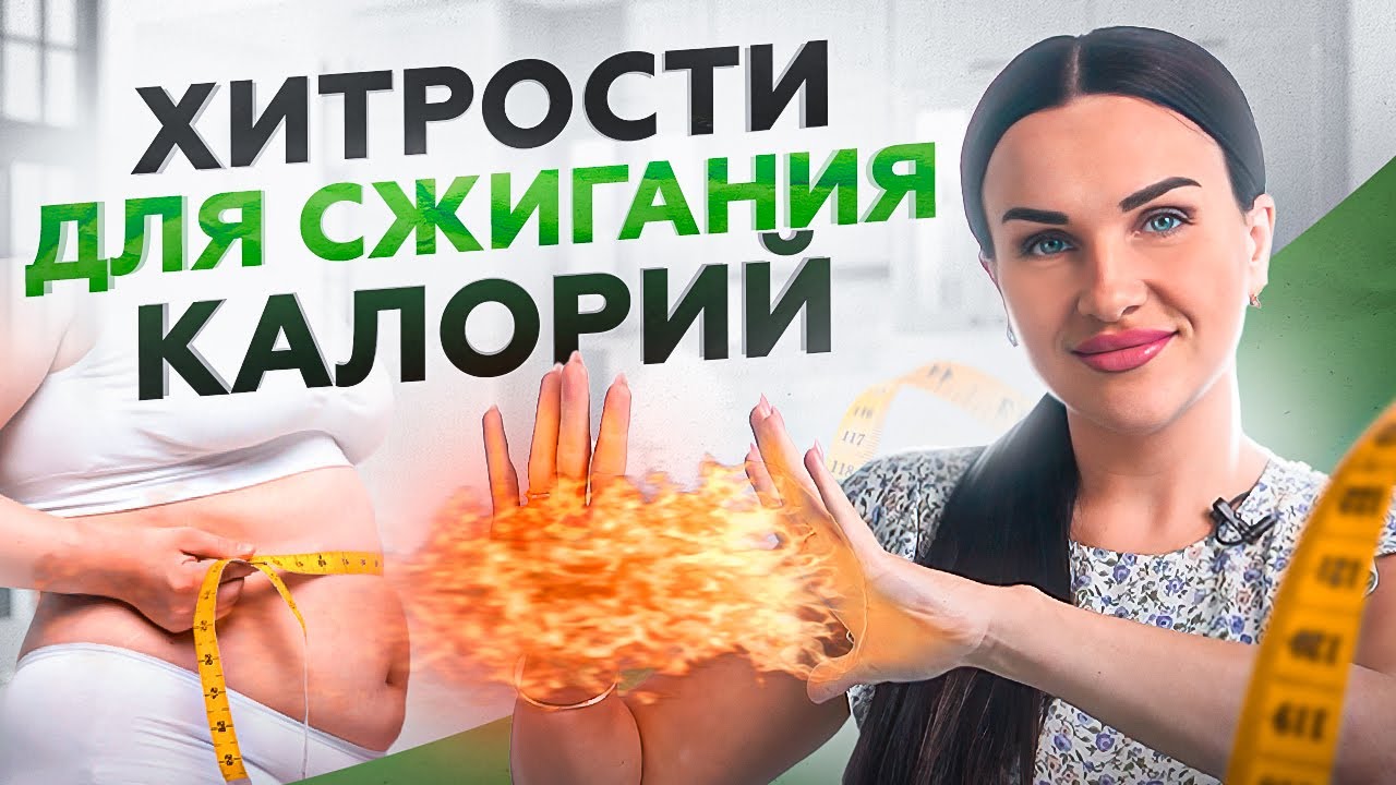 Эти трюки и хитрости питания помогут вам быстрее сжигать калории