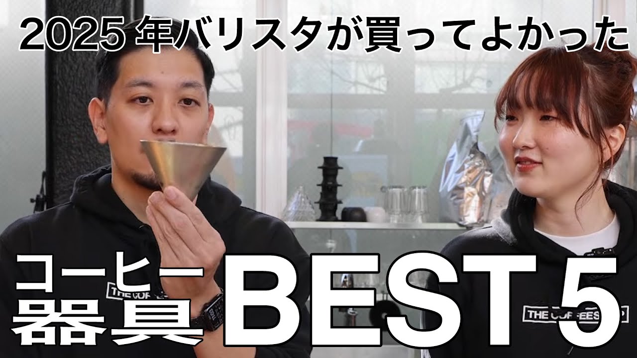 【ベスト5】2025年バリスタが買ってよかったコーヒー器具５選をご紹介します！