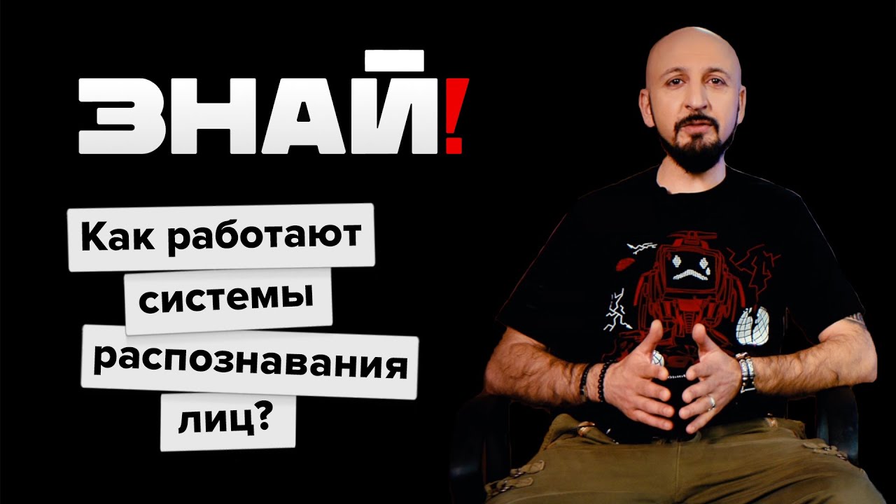 Знай! / Как работают системы распознавания лиц?