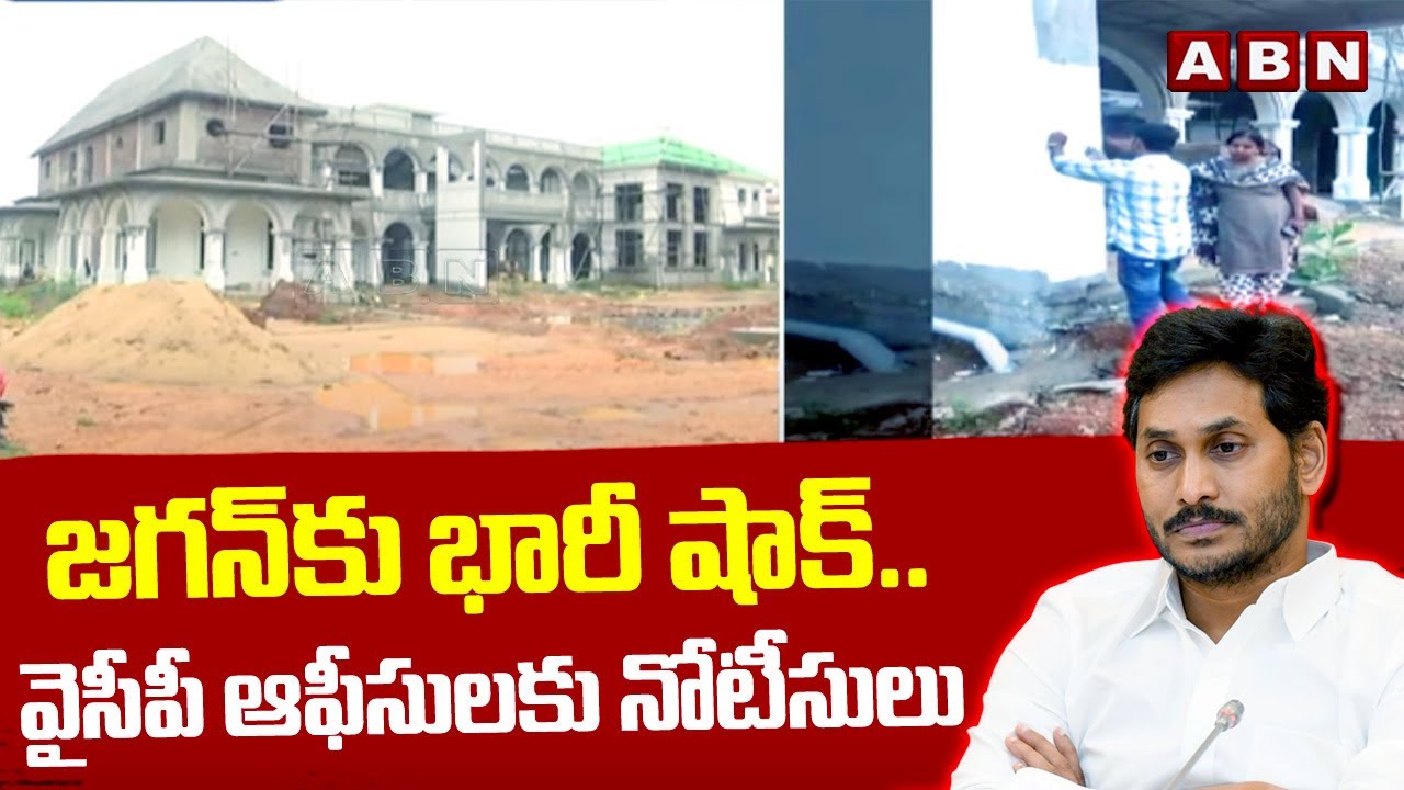 జగన్ కు భారీ షాక్.. వైసీపీ ఆఫీసులకు నోటీసులు | Municipal Officer Notice To YCP Office | ABN Telugu
