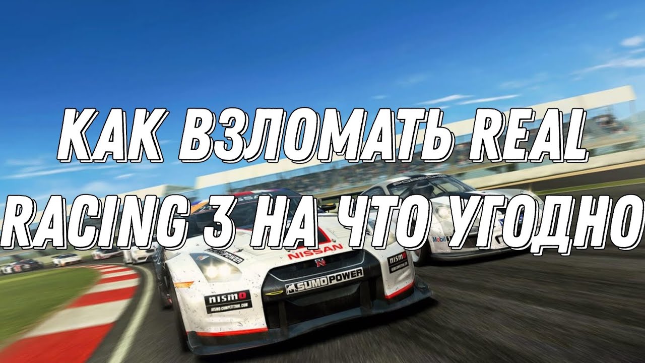 Взлом REAL RACING 3 ULTIMATED MONEY SCRIPTS MOD MENU NEW UPDATE 2025