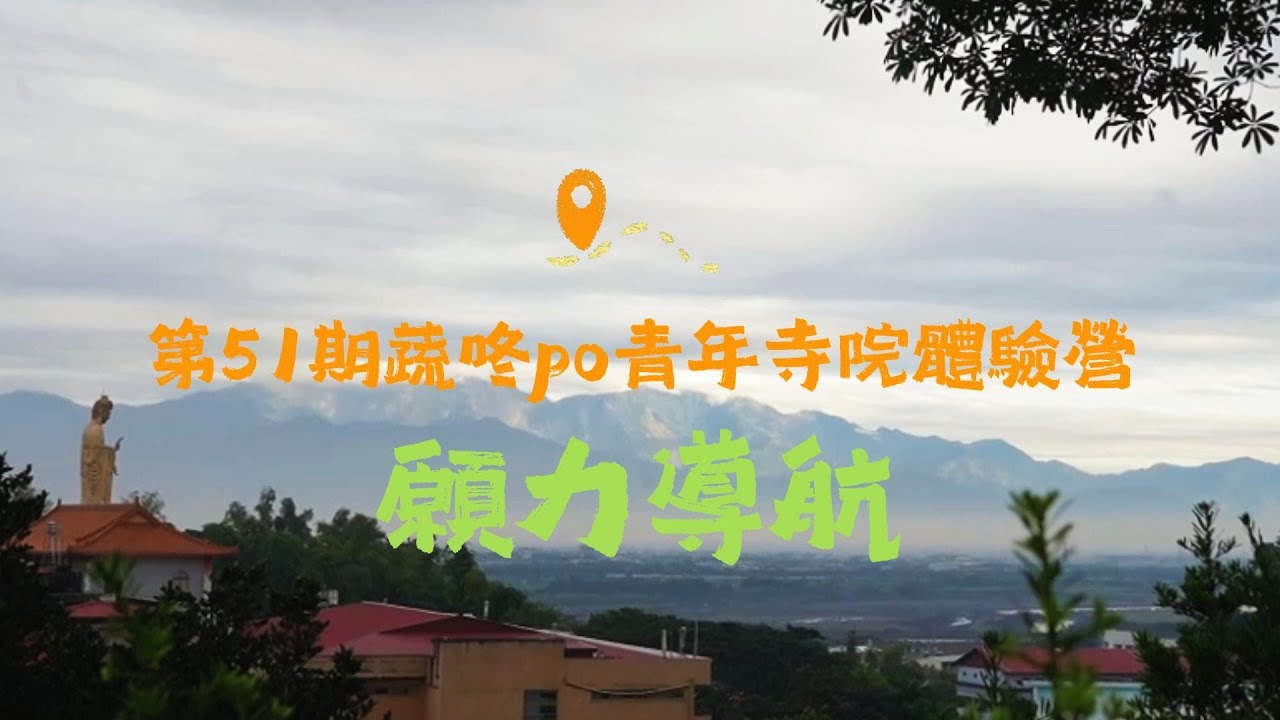 🌱 蔬咚PO X 願力導航｜第51期青年寺院生活體驗營