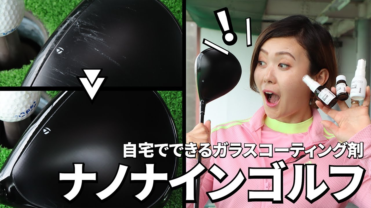 ゴルフクラブに特化したガラスコーティング『ナノナインゴルフ』をもちけんが体験