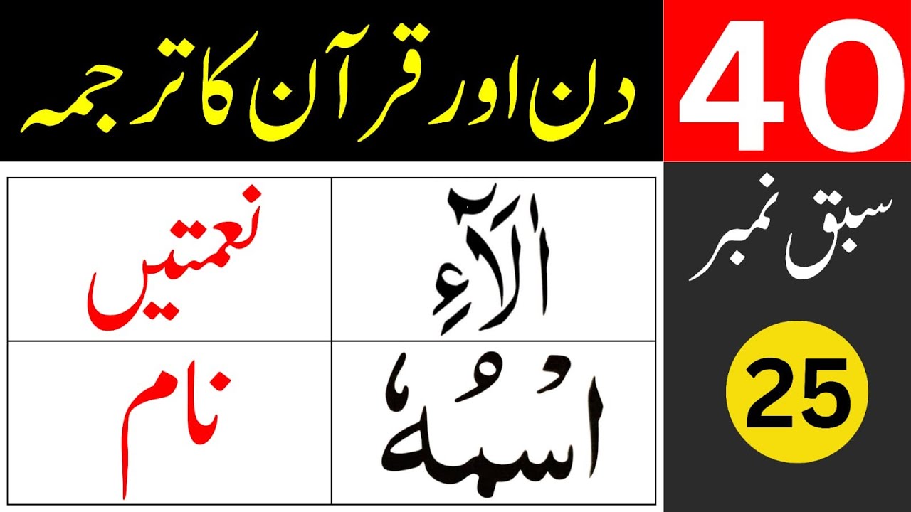 40 Days for Quran Translation / lesson 25 / learn quran easily at home