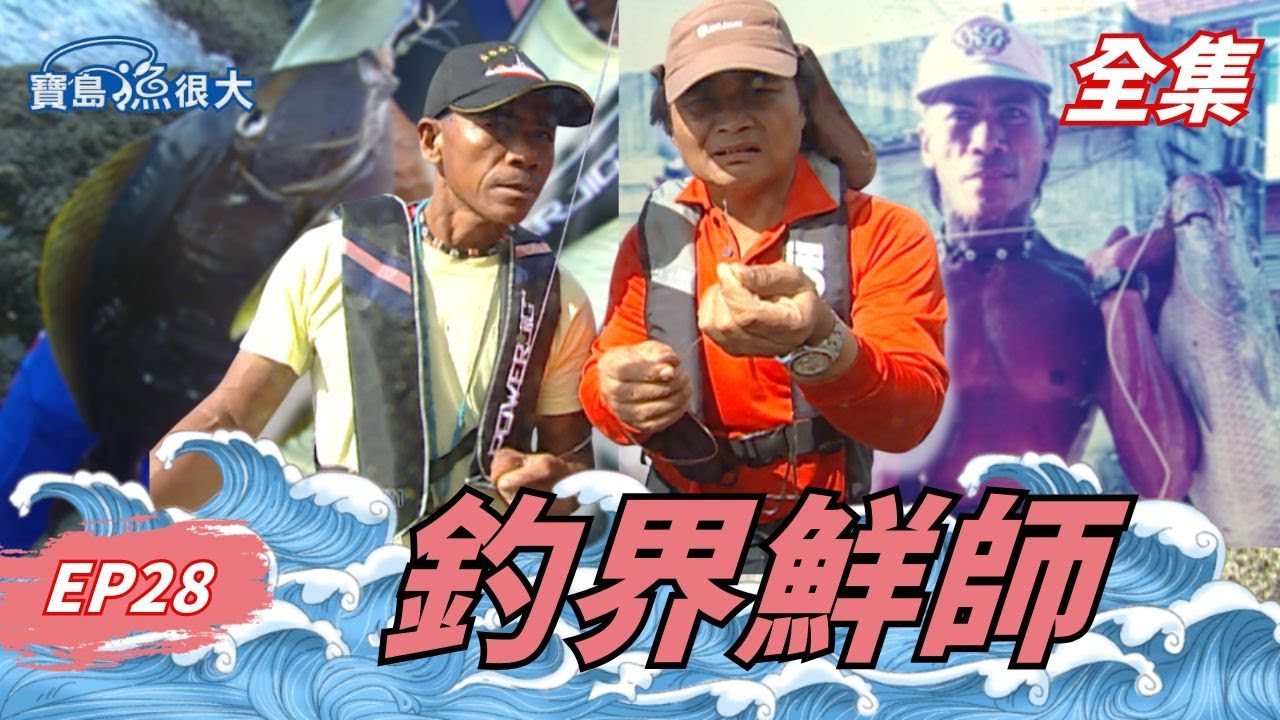 沈哥前往蘭嶼拜師學藝！沒想到竟釣到「最丟臉的魚」？| 寶島漁很大 | 全集