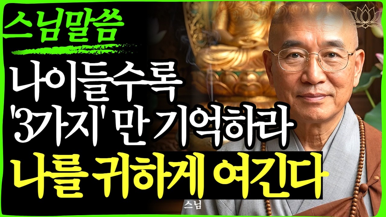 [스님 말씀]늙어서 무조건 베풀지 마세요, 남 좋은 일만 하다 인생 망치는 사람들의 특징    | 불교｜오디오북 | 인생명언 l 행복한 노후 l 삶의지혜 l 인간관계 | 부처님