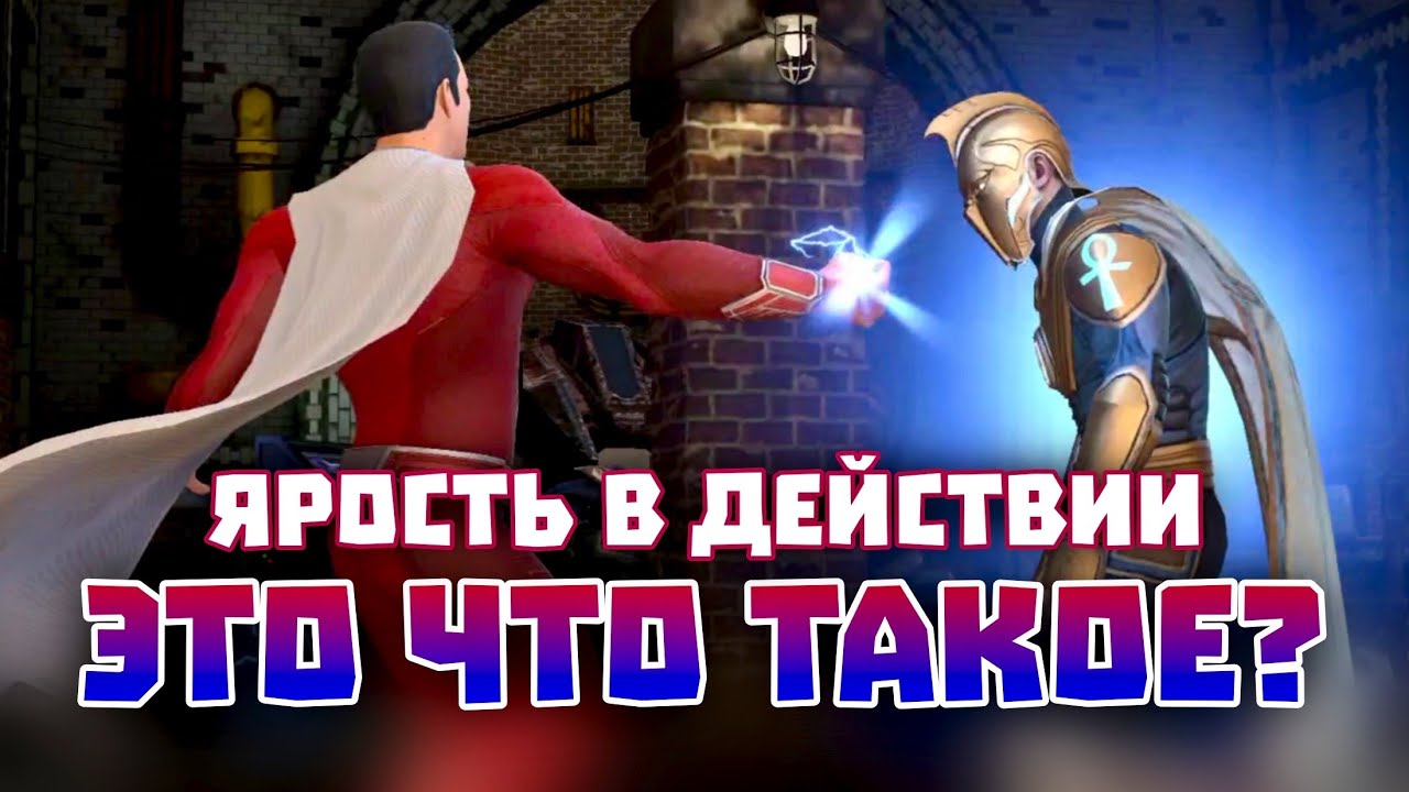Injustice 2 Mobile - Шазам Ярость Богов 3* БЕЗ ЭКИПИРОВКИ Уничтожает Всё - Инджастис 2 Мобайл