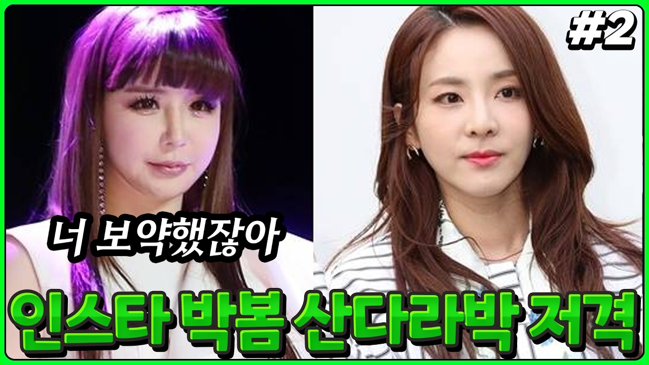 박봄, 난데없이 산다라박 저격...무슨 일? (26.03.04-2)