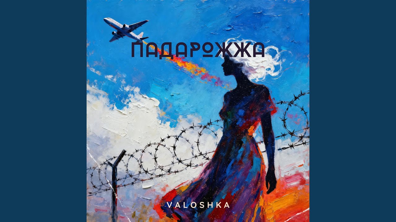 Падарожжа