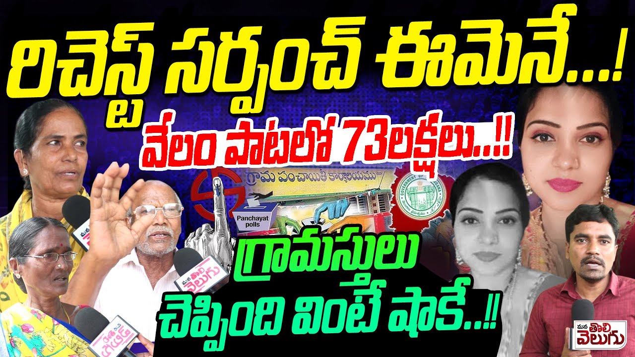 రిచెస్ట్ సర్పంచ్ ఈమెనే..! వేలం పాటలో 73లక్షలు..! Richest Unanimous Sarpanch Candidate @Munugodu