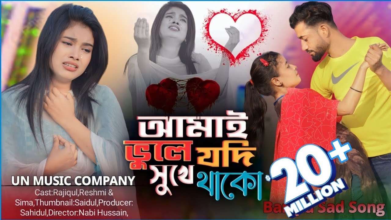 Amai Bule Jodi Shukhe Thako | আমাই ভুলে জদি সুখে থাকৌ | Bangla New Sad Song 2024 UN Music Company
