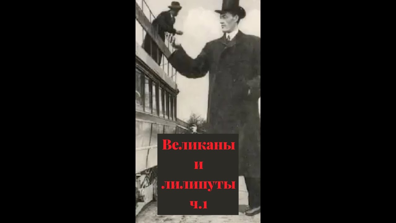 Великаны и лилипуты 20 века | часть 1