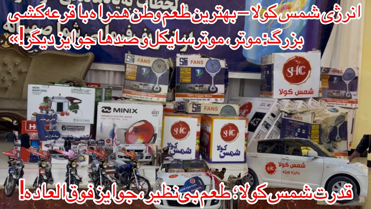هیجان بزرگ شمس کولا؛ موتر، موترسایکل و صدها جایزه!