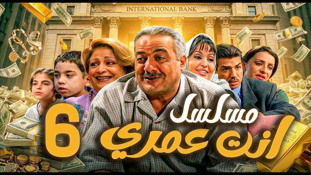 مسلسل أنت عمري الحلقة 6 | أيمن زيدان - نجاح حفيظ - باسم ياخور
