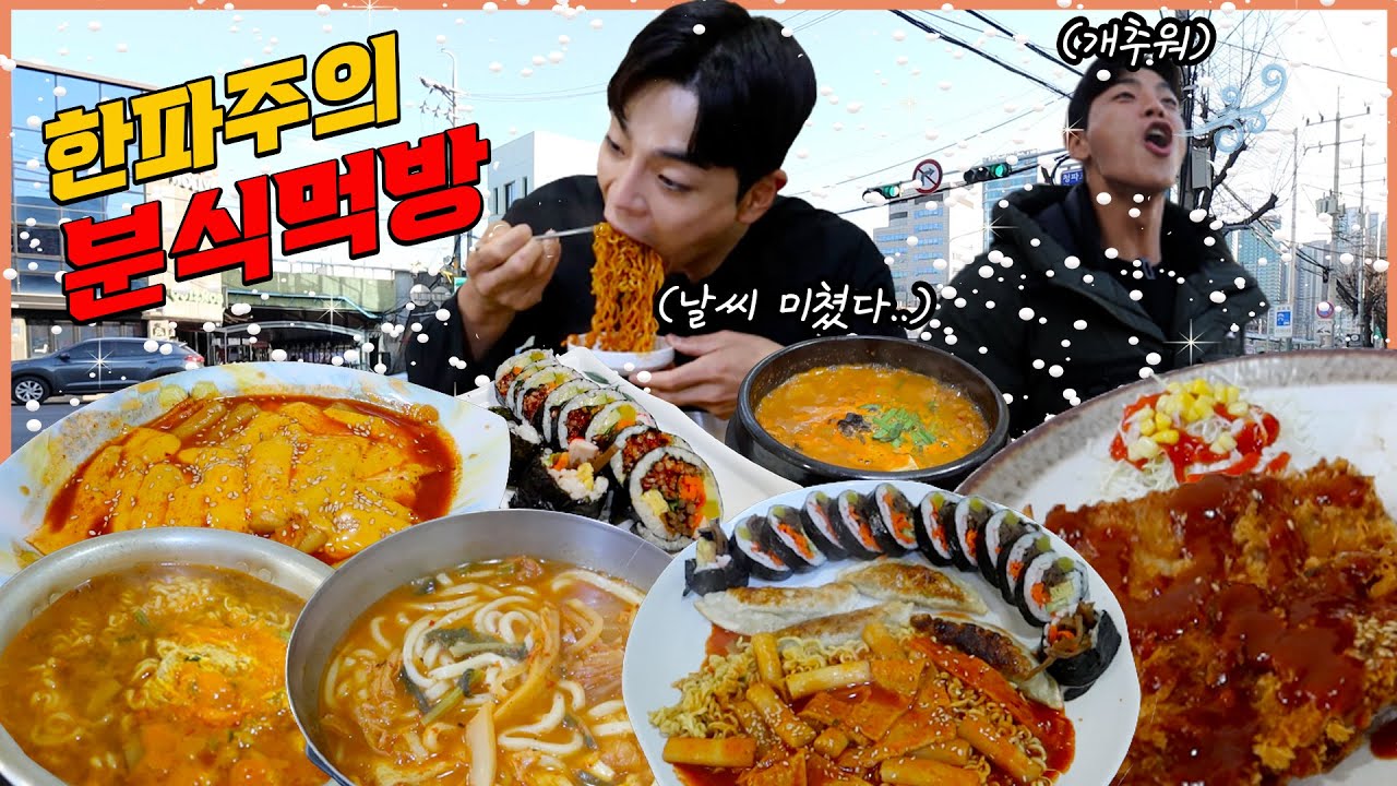 추워죽은날 배고파서 노포분식집 라볶이 돈까스 김치우동 군만두 진라면 오징어김밥 청국장 분식먹방 korean mukbang eatingshow